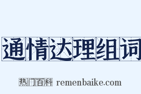 通情达理组词是什么意思的图片